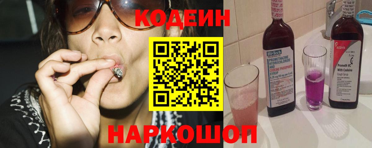 Кодеиновый сироп Lean Purple Drank  Кодеиновый сироп Lean Purple Drank  Вход с VPN  Пенза 